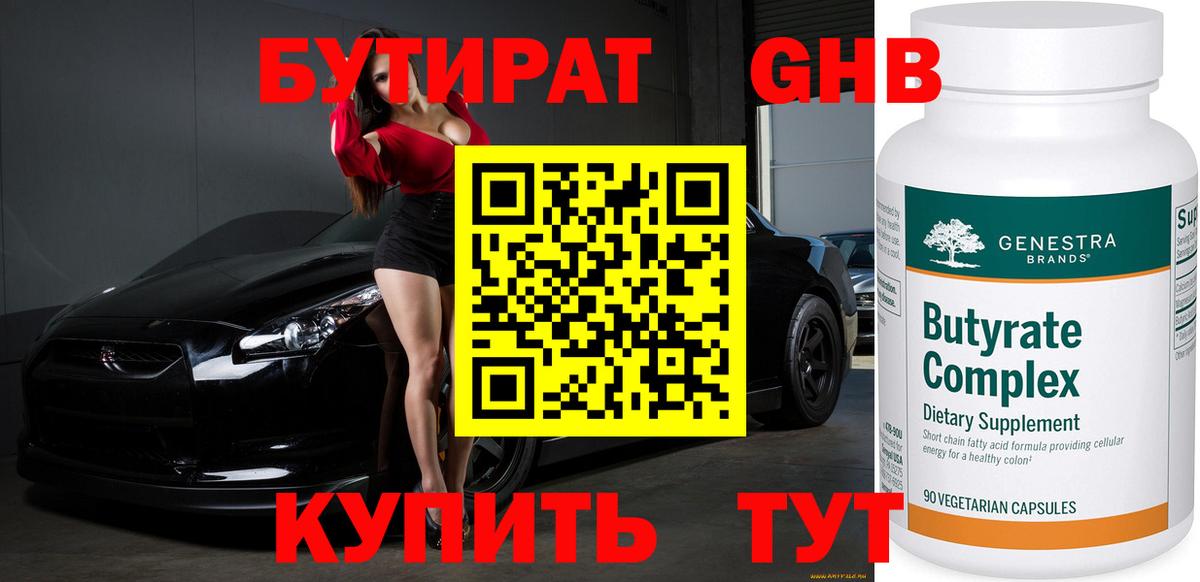 Бутират GHB Сертолово