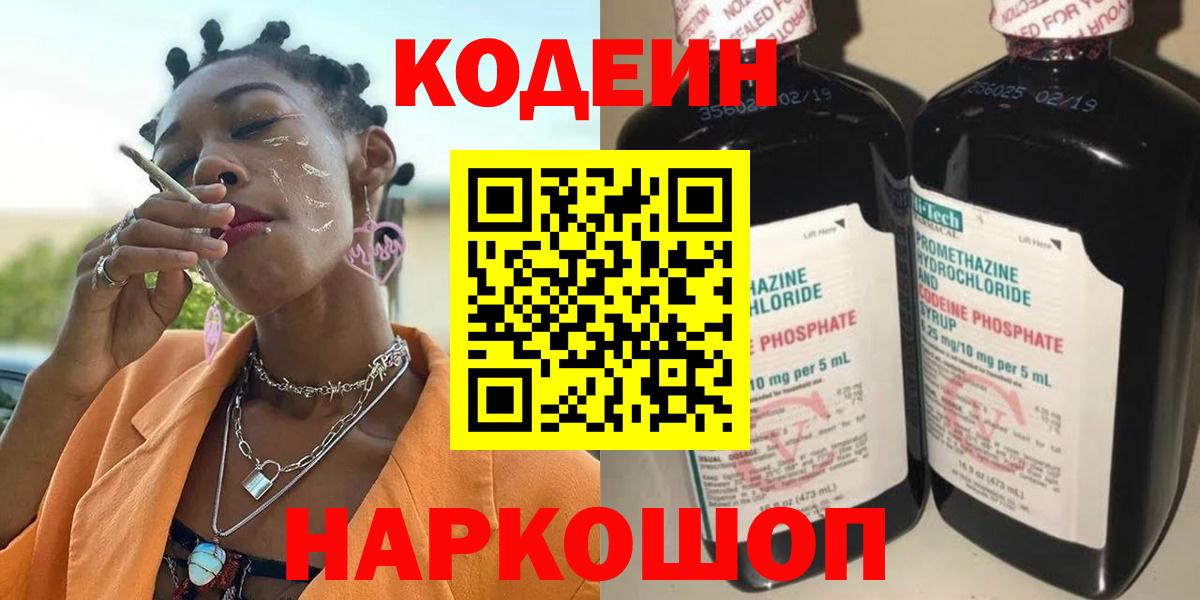 Codein напиток Lean (лин) Сертолово